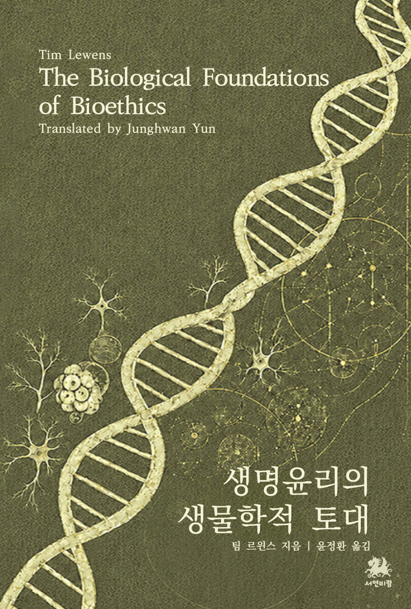 생명윤리의 생물학적 토대