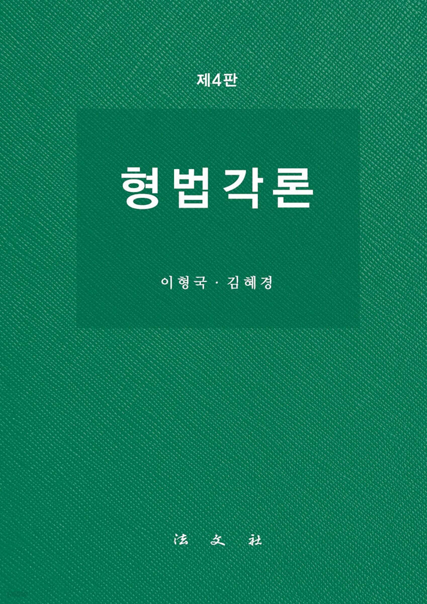 형법각론
