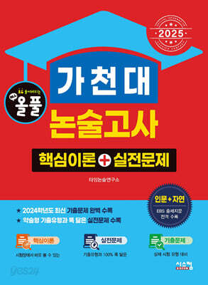2025 올풀 가천대 논술고사 핵심이론+실전문제 인문+자연