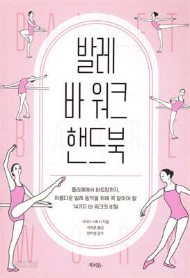 발레 바 워크 핸드북