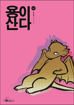 용이 산다 2