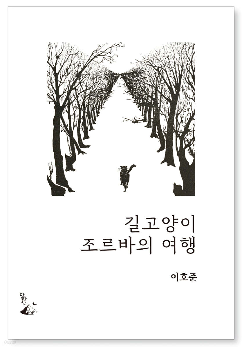 길고양이 조르바의 여행