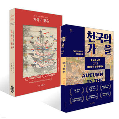 천국의 가을 + 제국의 황혼 세트