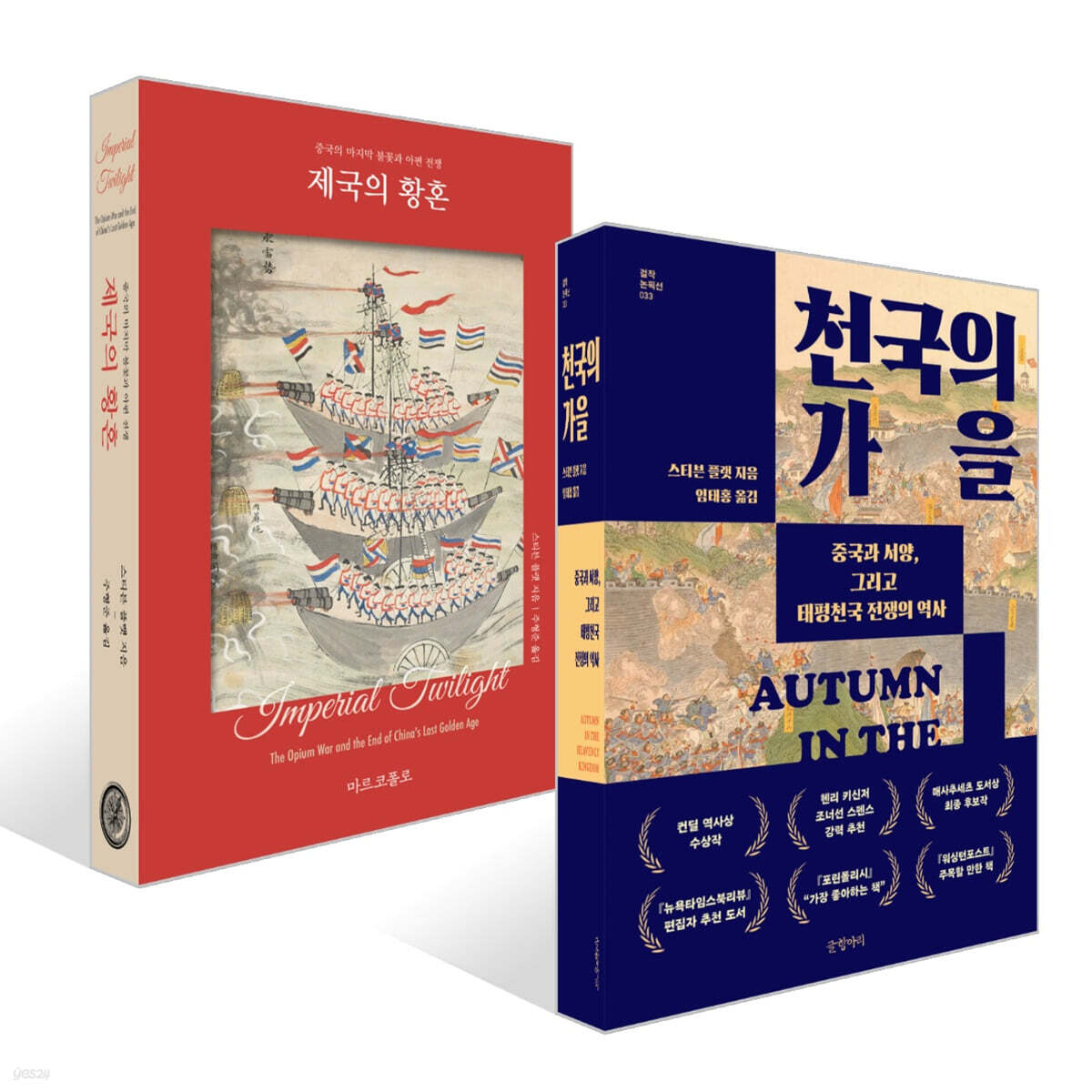 천국의 가을 + 제국의 황혼 세트