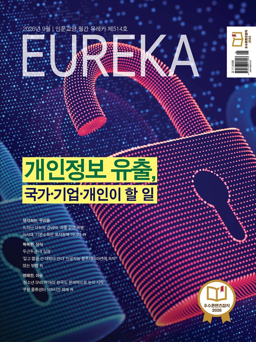 월간 유레카(2026년 09월): 개인정보 유출, 국가·기업·개인이 할 일