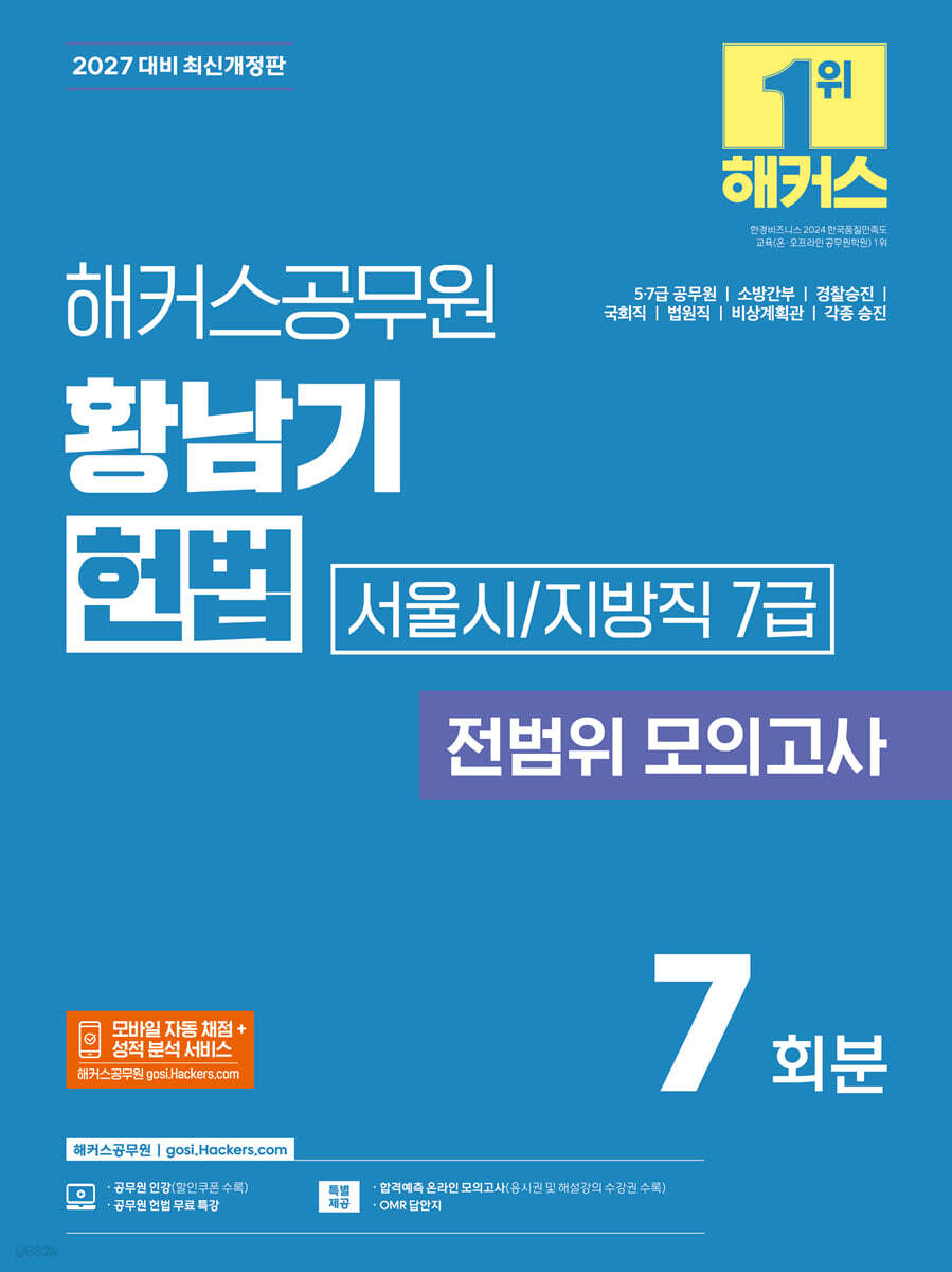 2027 해커스공무원 황남기 헌법 서울시/지방직 7급 전범위 모의고사