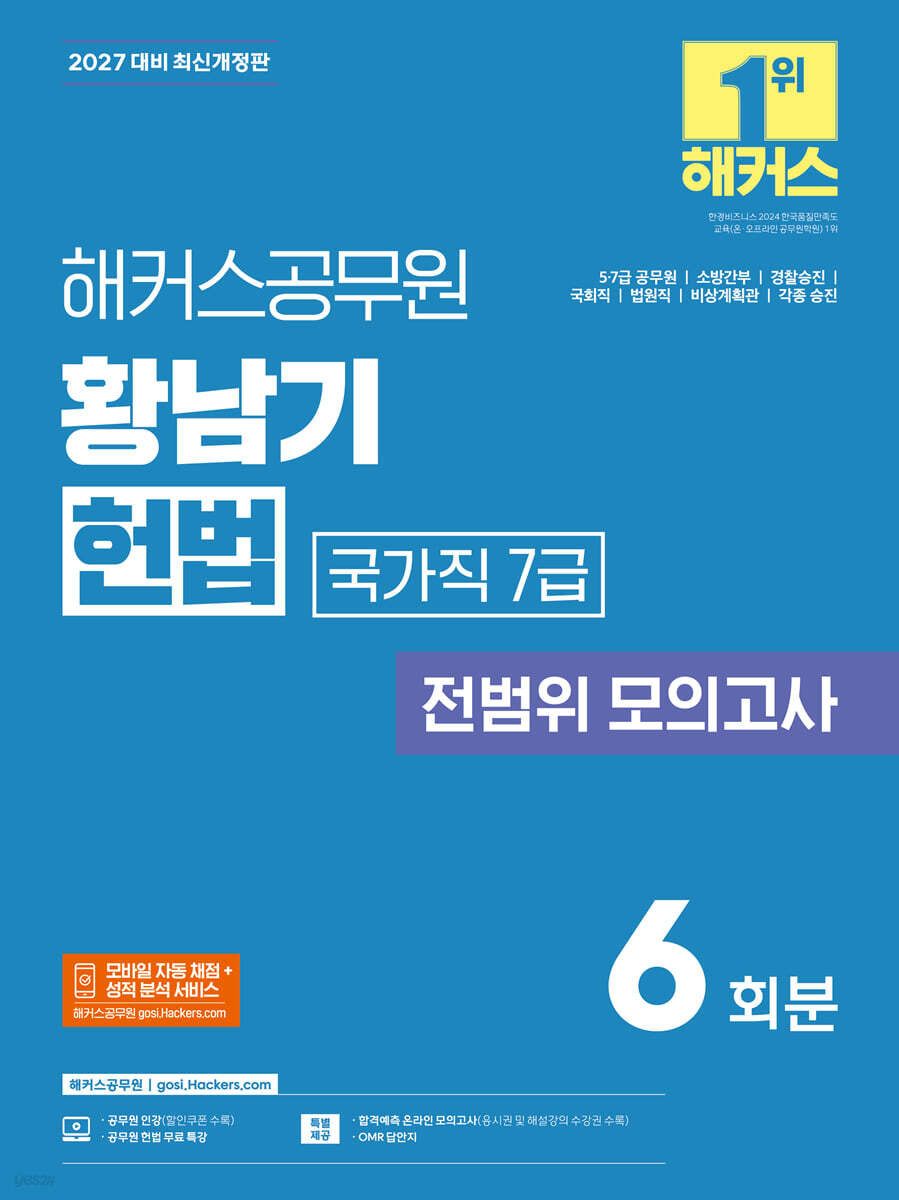 2027 해커스공무원 황남기 헌법 국가직 7급 전범위 모의고사