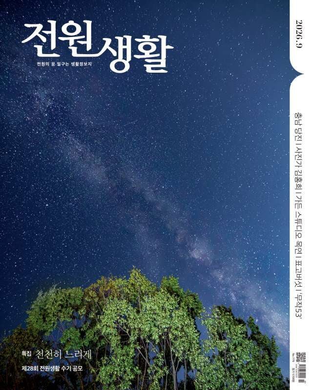 전원생활 (월간) : 9월 [2026]