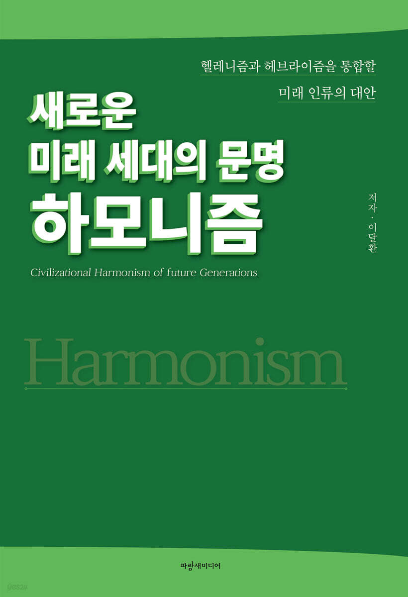 새로운 미래 세대의 문명 하모니즘