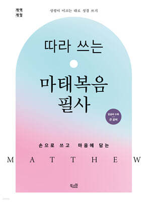 따라 쓰는 마태복음 필사