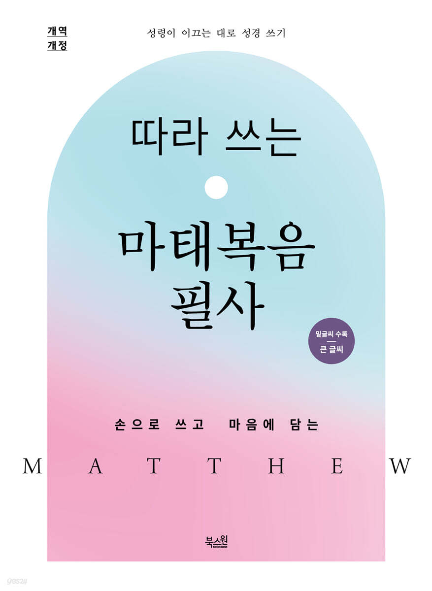 따라 쓰는 마태복음 필사