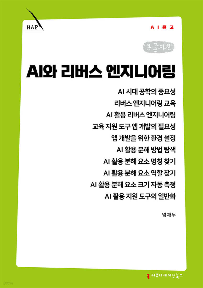 AI와 리버스 엔지니어링 (큰글자책)