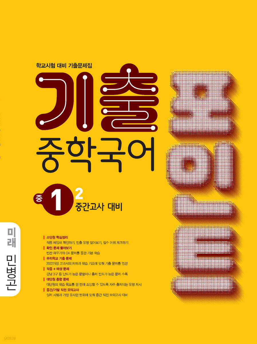 중학국어 기출포인트 중1-2 중간고사 대비 미래 민병곤 (2026년)