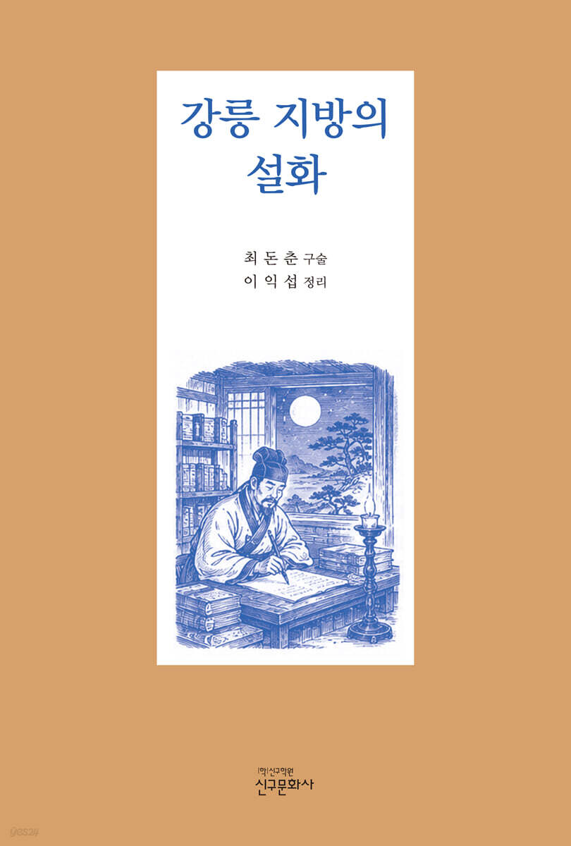 강릉 지방의 설화