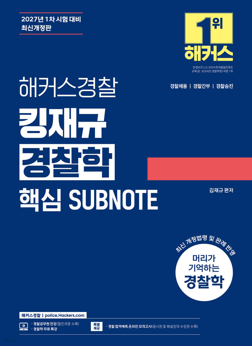 2027 해커스경찰 킹재규 경찰학 핵심 SUBNOTE (서브노트)
