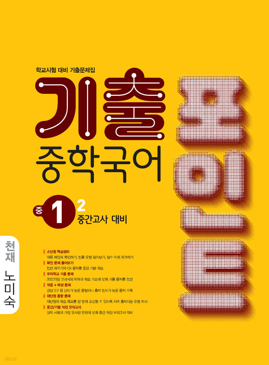 중학국어 기출포인트 중1-2 중간고사 대비 천재 노미숙 (2026년)