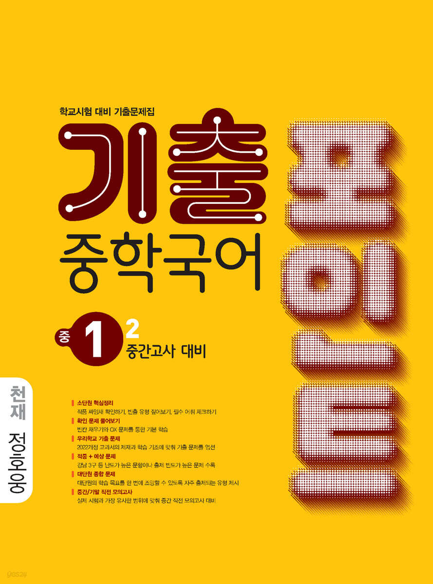 중학국어 기출포인트 중1-2 중간고사 대비 천재 정호웅 (2026년)