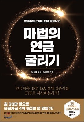 마법의 연금 굴리기