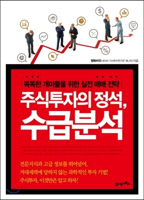 주식투자의 정석, 수급분석