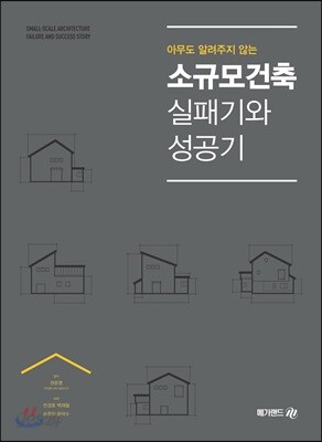 아무도 알려주지 않는 소규모건축 실패기와 성공기