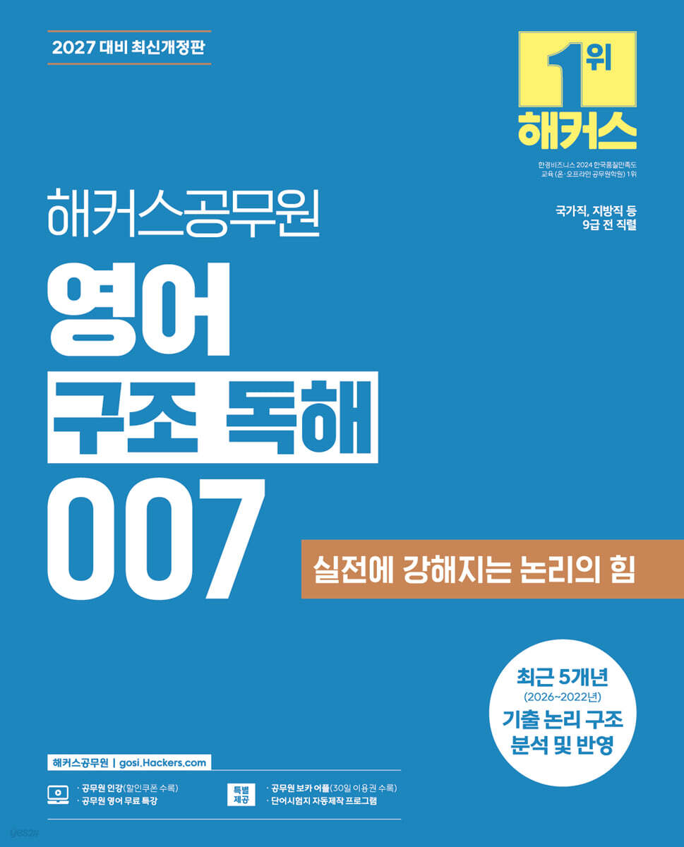2027 해커스공무원 영어 구조 독해 007