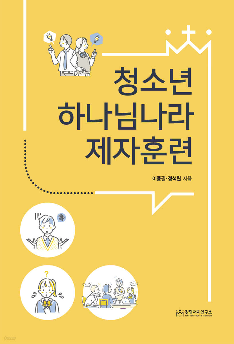 청소년 하나님나라 제자훈련