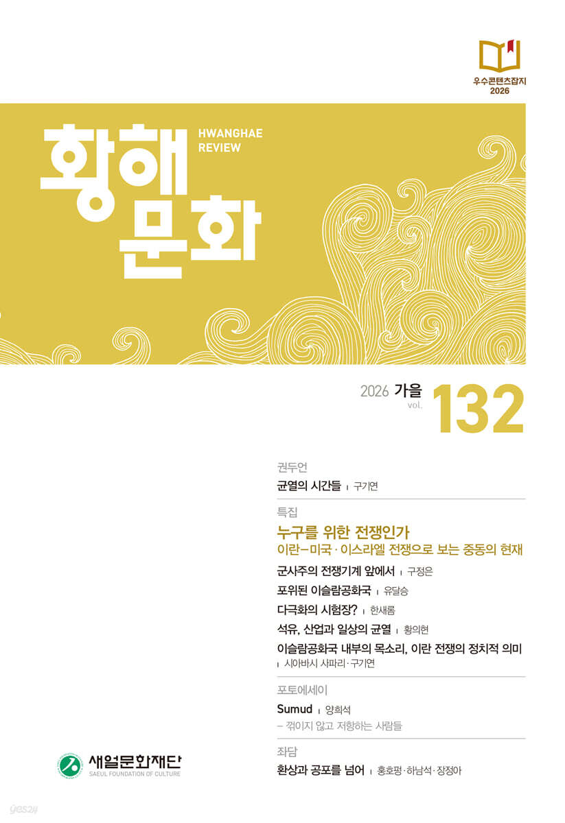 황해문화 (계간) : 가을 [2026년]