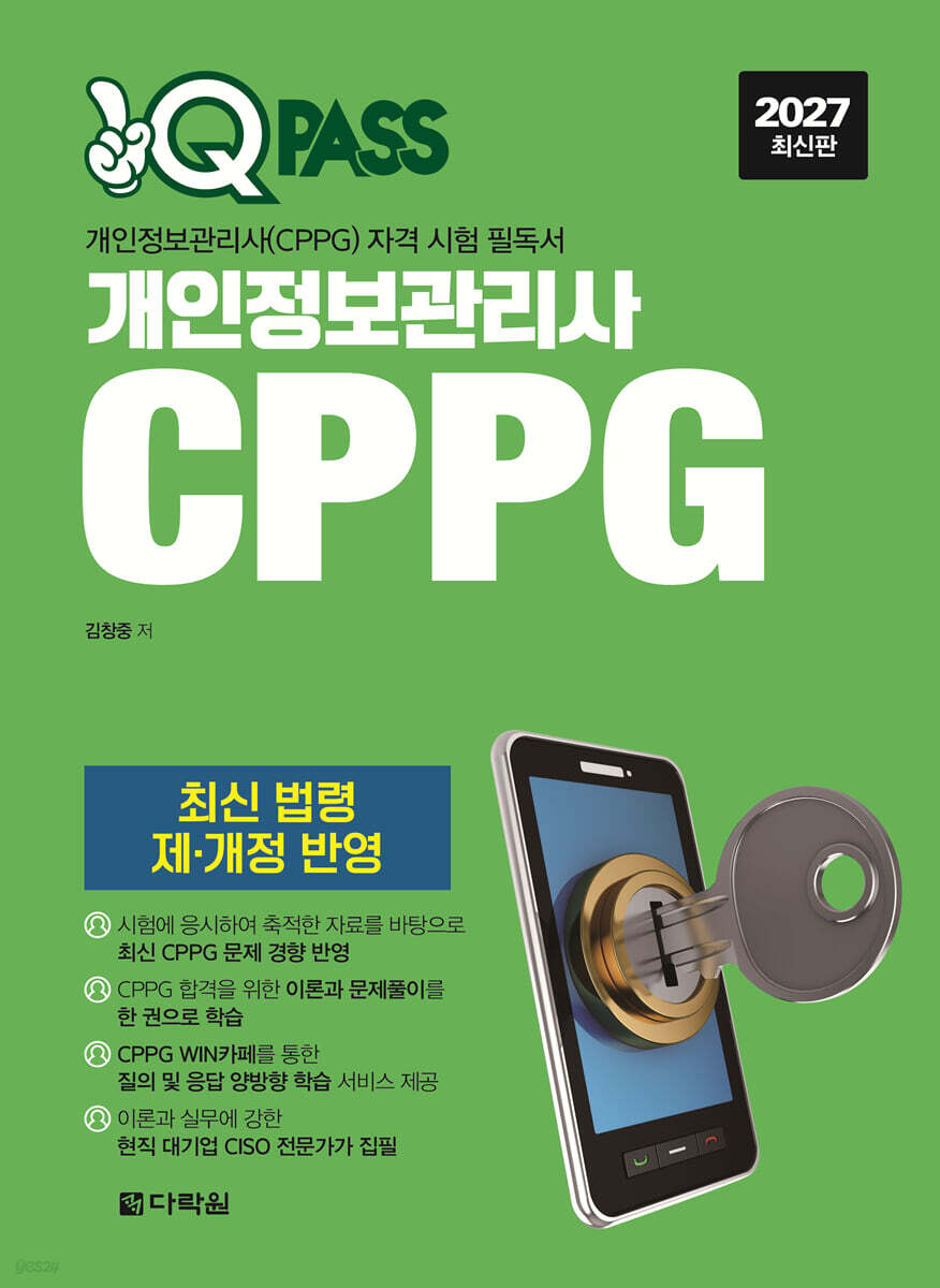 2027 원큐패스 개인정보관리사 CPPG (최신 법령 제·개정 반영)