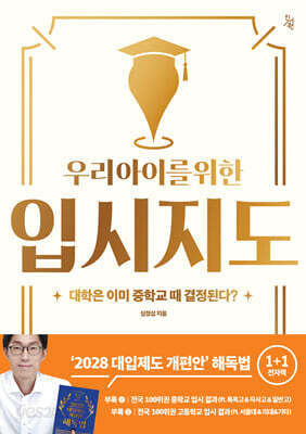 우리 아이를 위한 입시지도