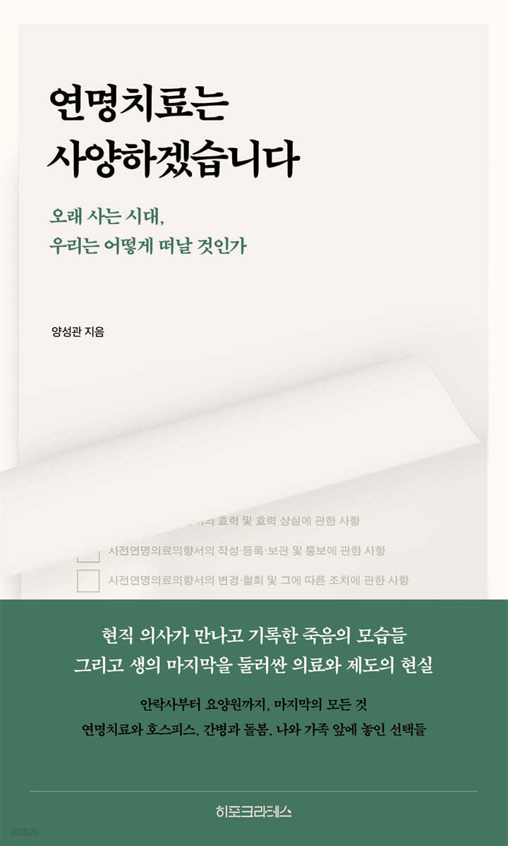연명치료는 사양하겠습니다