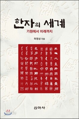 한자의 세계