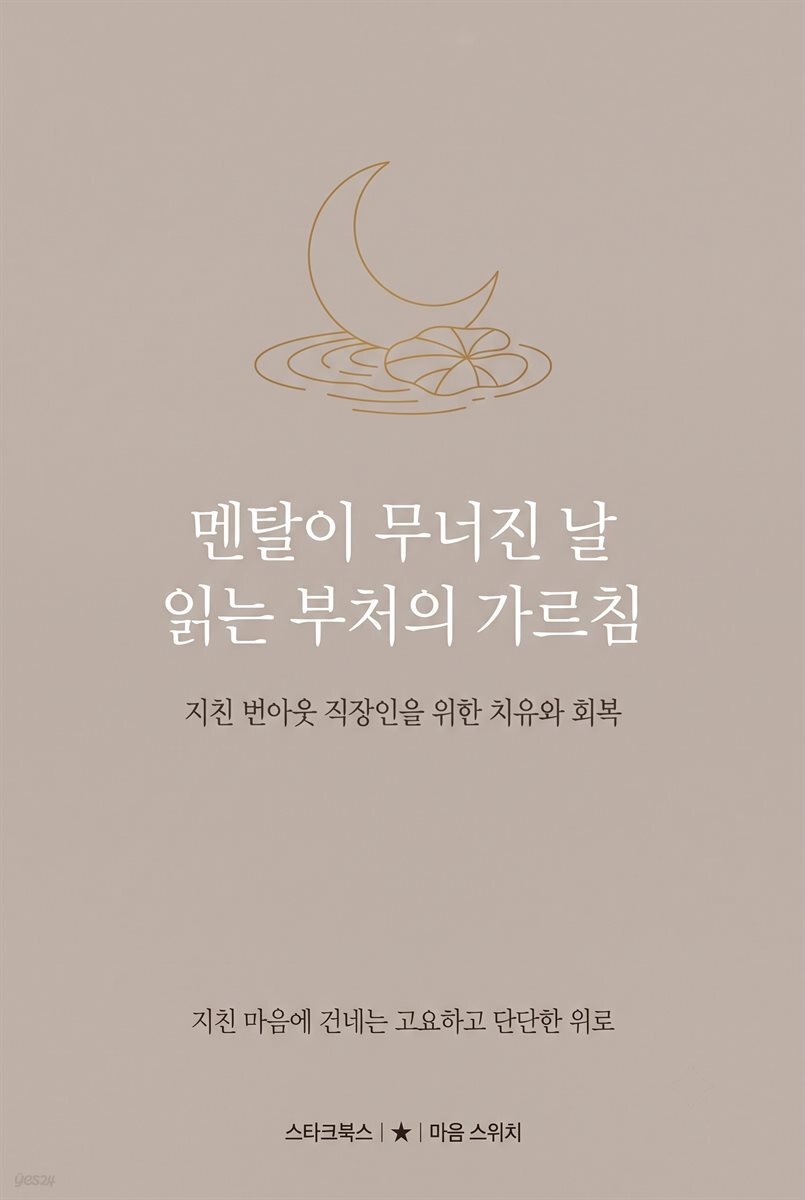 멘탈이 무너진 날 읽는 부처의 가르침