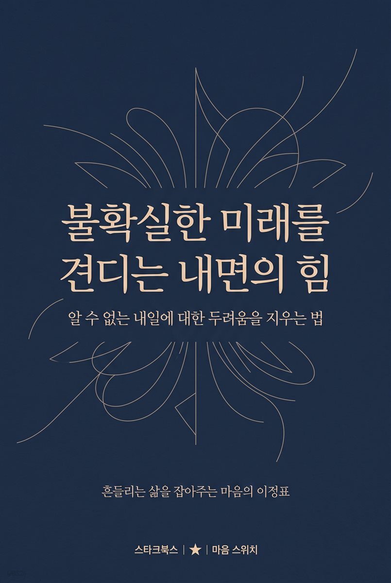 불확실한 미래를 견디는 내면의 힘