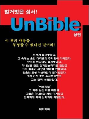 UnBible-1(상권)
