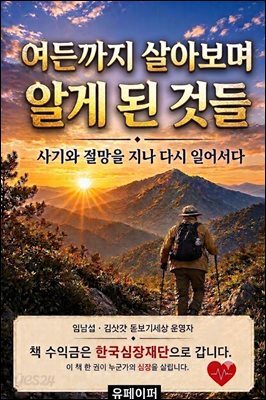 여든까지 살아보며 알게 된 것들