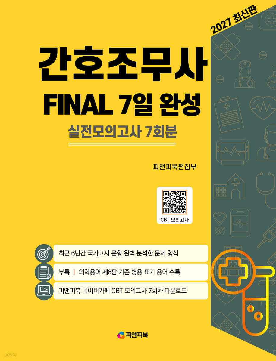 2027 간호조무사 Final 7일 완성