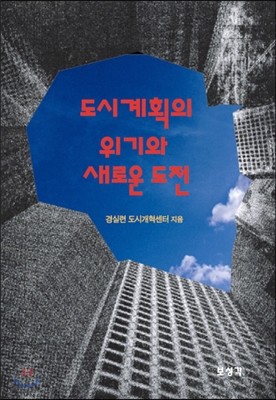 도시계획의 위기와 새로운 도전