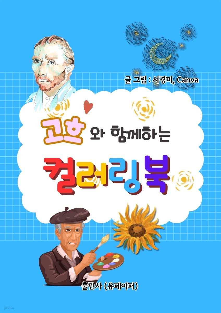 고흐와 함께하는 컬러링북