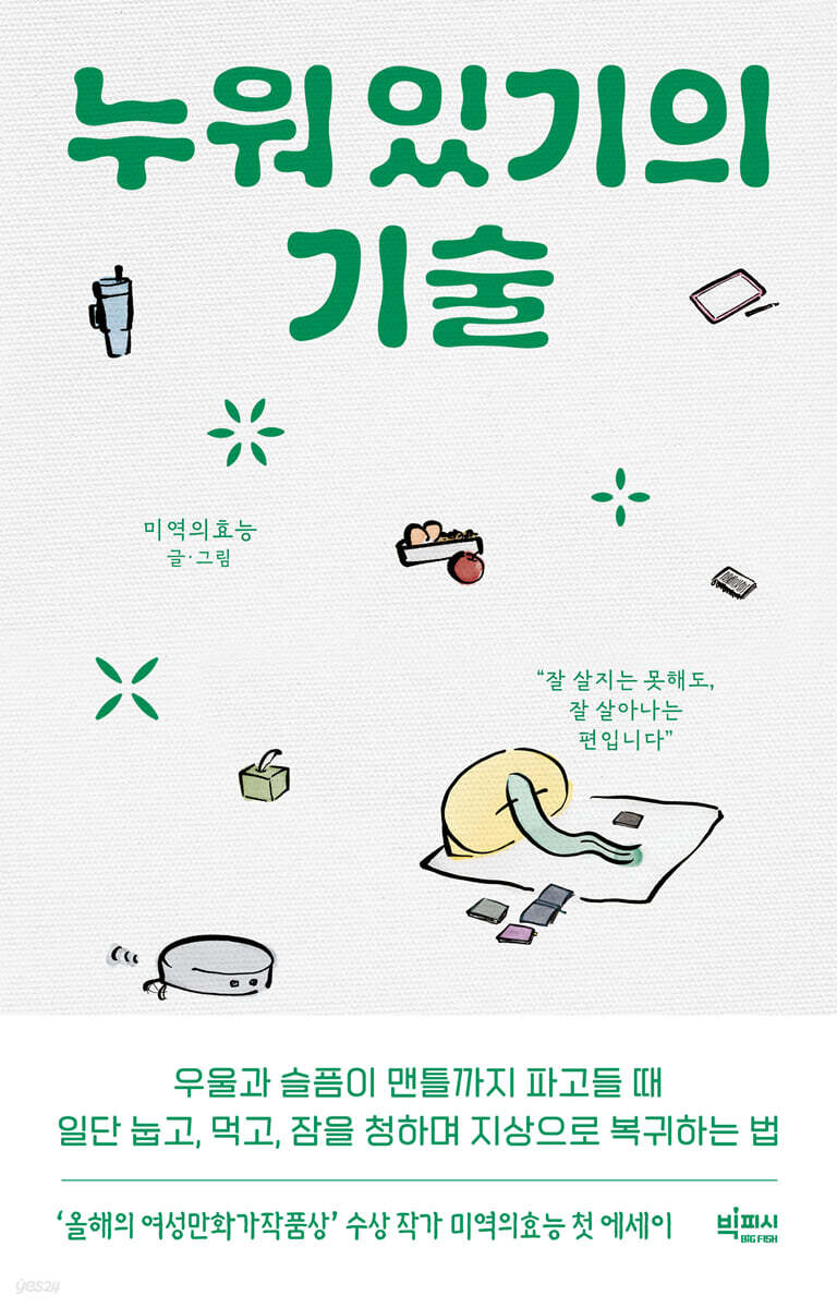누워 있기의 기술