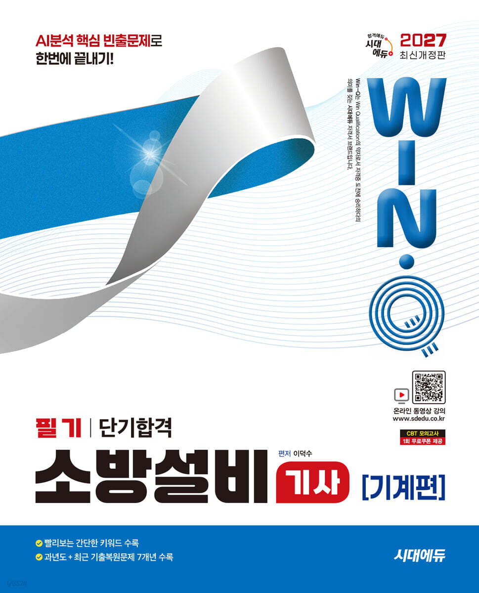 2027 시대에듀 Win-Q 소방설비기사 기계편 필기 단기합격