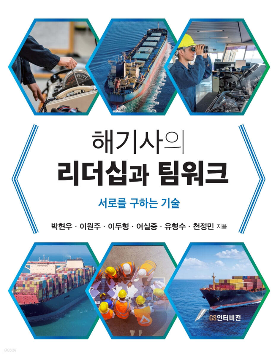 해기사의 리더십과 팀워크