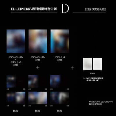 [D형] 睿士ELLEMEN 엘르맨 중국 2026년 08월호 : 세븐틴 SEVENTEEN 정한 & 조슈아 커버 (표지 미정 / A형 잡지+B형 잡지+C형 잡지+페이지 3장+홀더 파일)