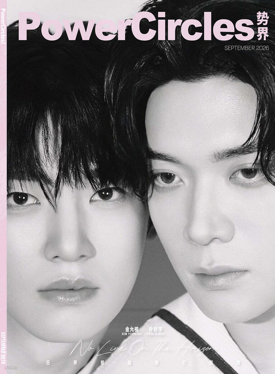 [C형] PowerCircles 势界 중국 2026년 09월호 : 김윤식 & 박시우 커버 (C형 잡지+카드 4장)