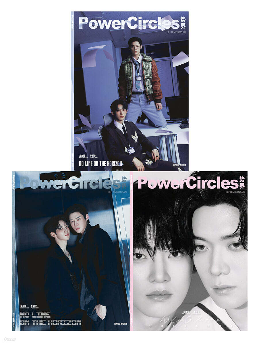 [D형] PowerCircles 势界 중국 2026년 09월호 : 김윤식 & 박시우 커버 (A형 잡지+B형 잡지+C형 잡지+카드 20장)