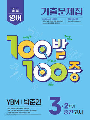 100발100중 기출문제집 2학기 중간고사 중3 영어 YBM 박준언 (2026년용)