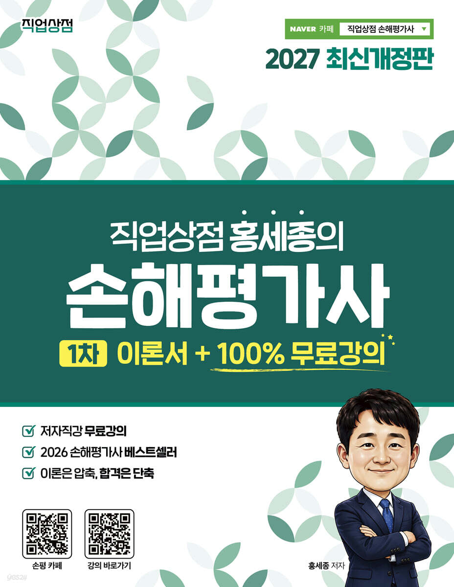 2027 직업상점 홍세종의 손해평가사 1차 이론서 +100% 무료강의