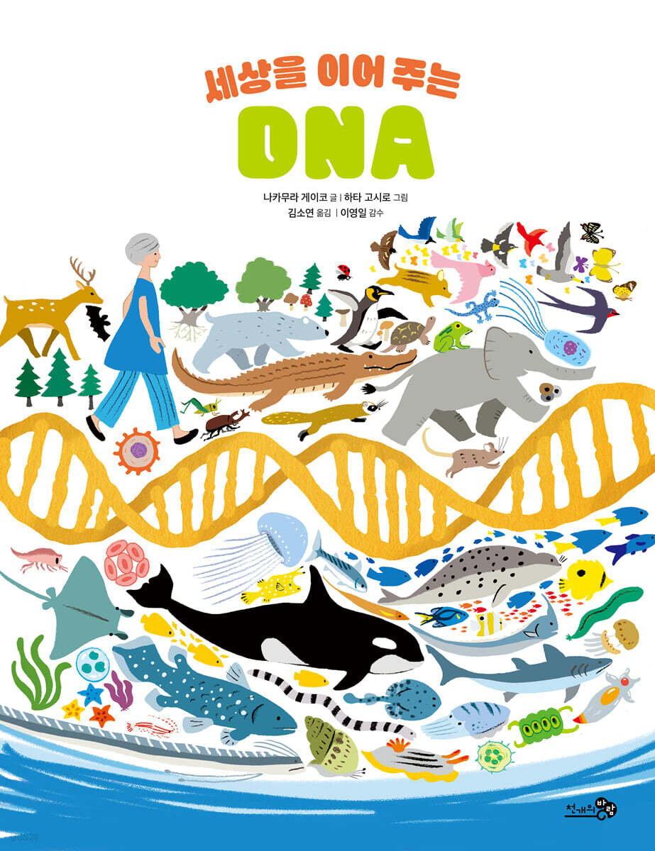 세상을 이어 주는 DNA