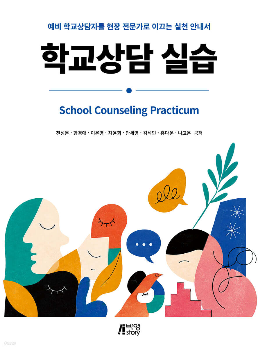 학교상담 실습