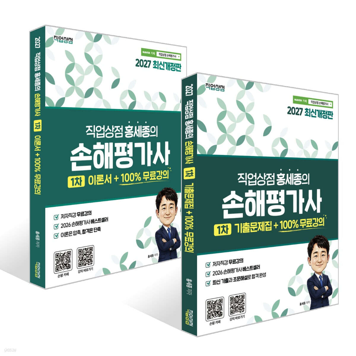 2027 직업상점 홍세종의 손해평가사 1차 이론서+기출문제집 세트+100% 무료강의