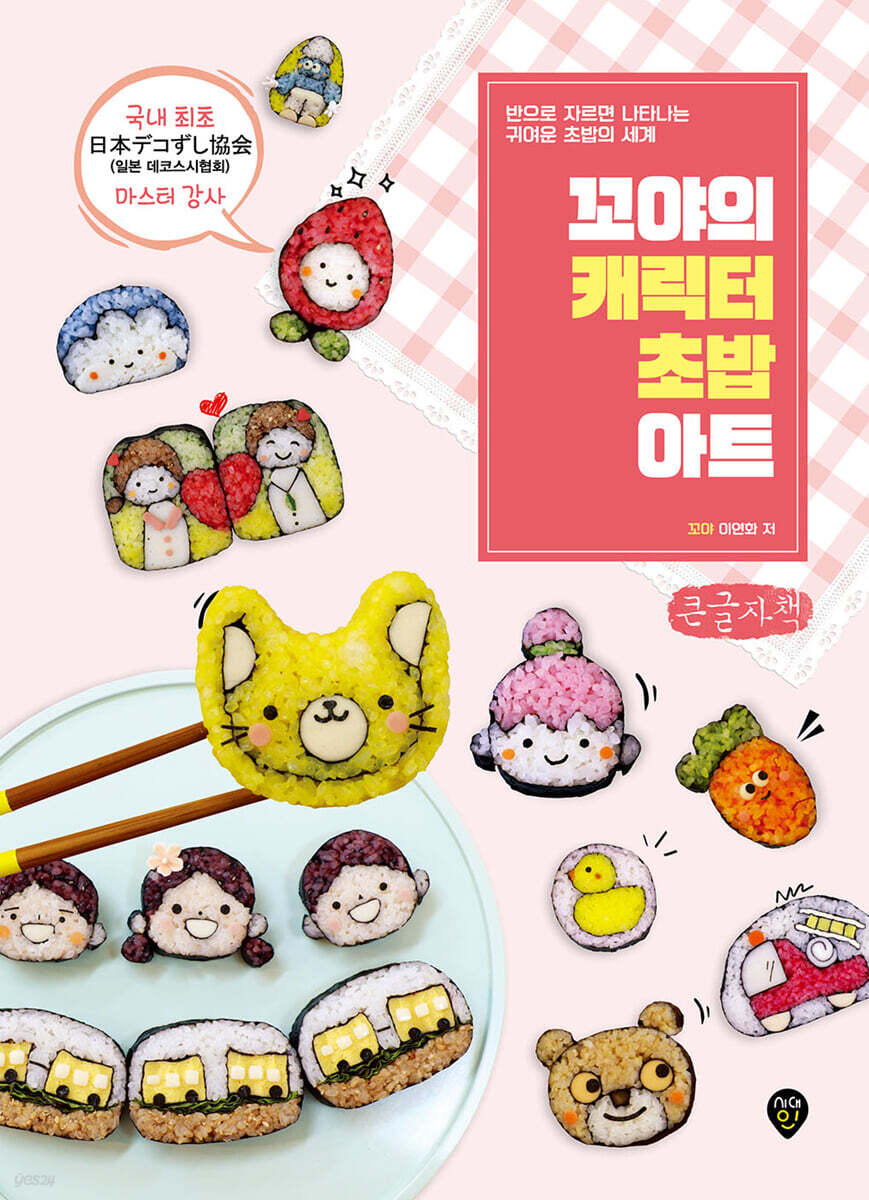 꼬야의 캐릭터 초밥 아트 (큰글자책)